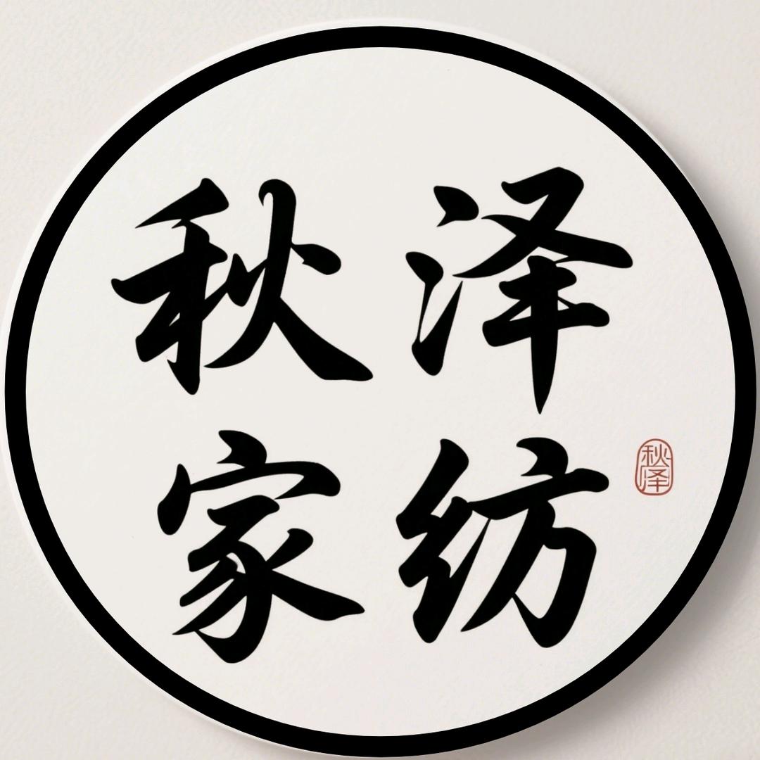 秋泽家纺店