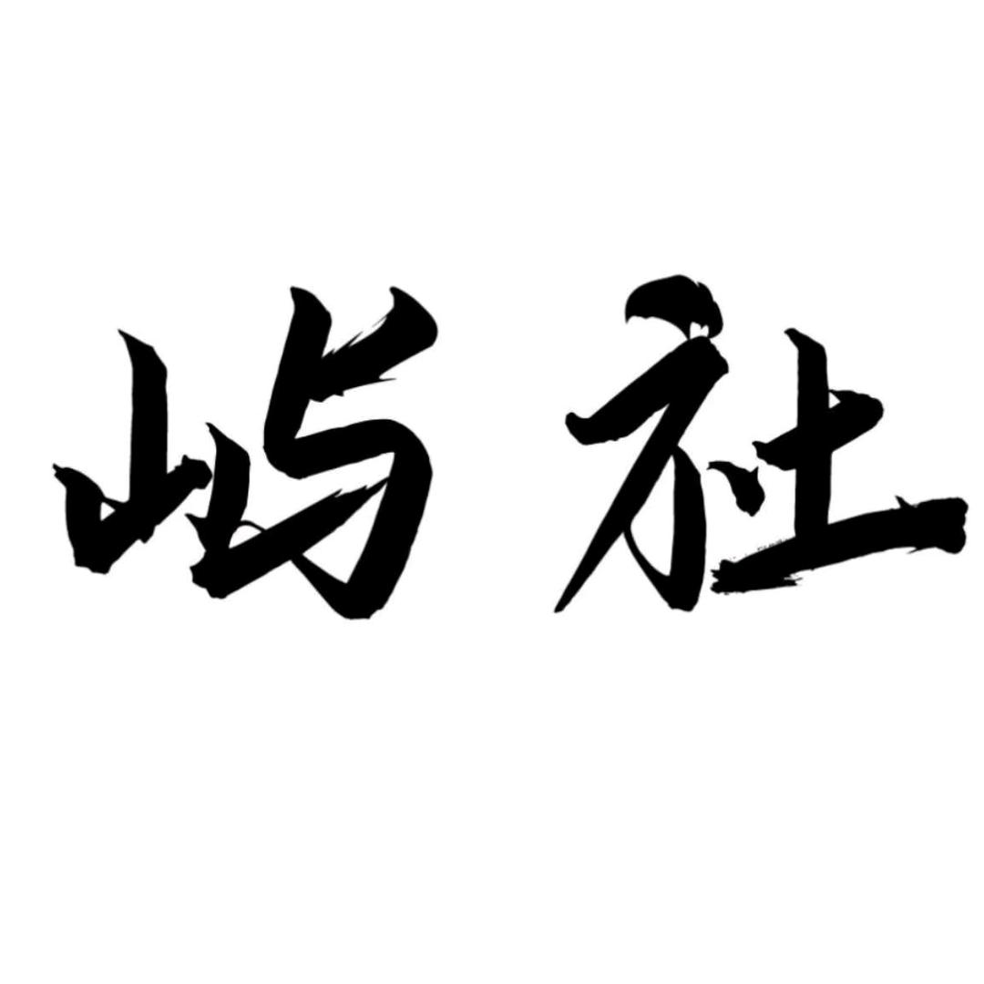 屿社奢石家居