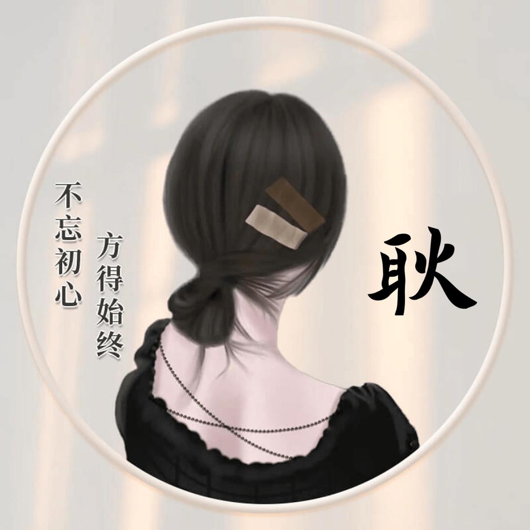 耿耿（王者荣耀 富士下山）