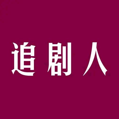 柠檬爱追剧