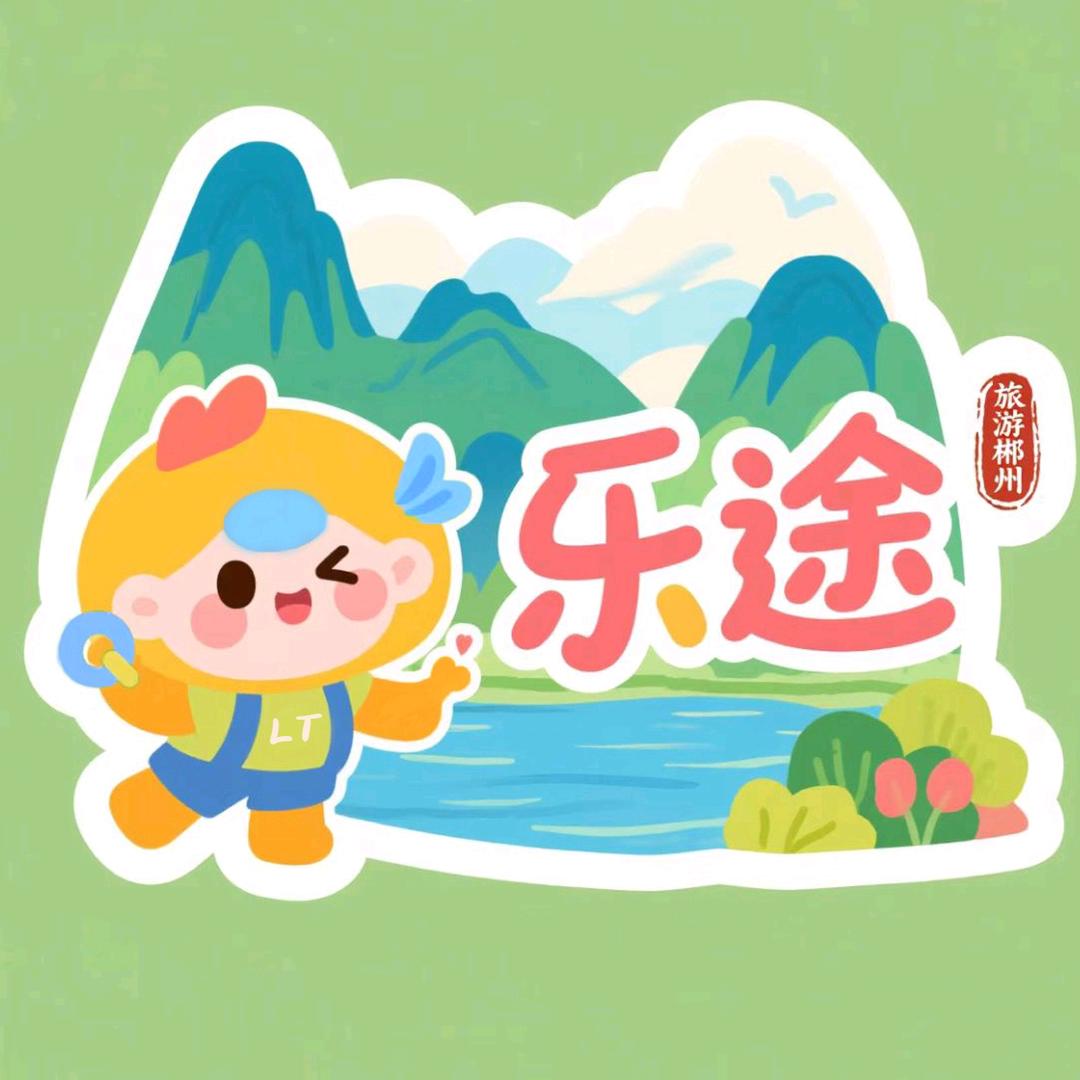 乐途国际旅行社（攻略郴州版）
