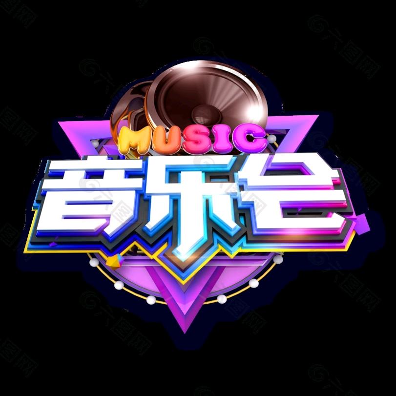 @永生爱音乐