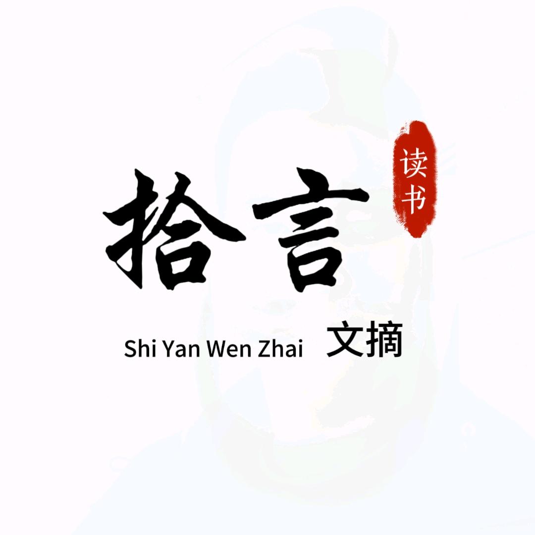 拾言文摘