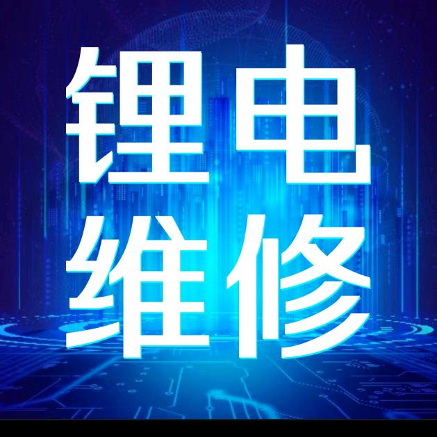 明子锂电池维修制作