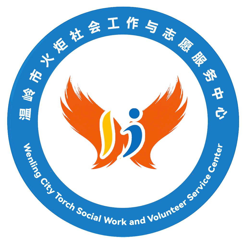 温岭火炬社志中心