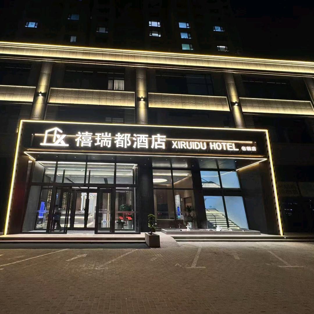 禧瑞都酒店(包钢店)官方号