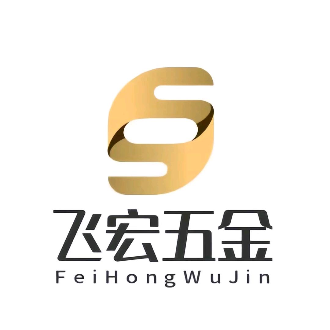 飞宏五金商贸公司