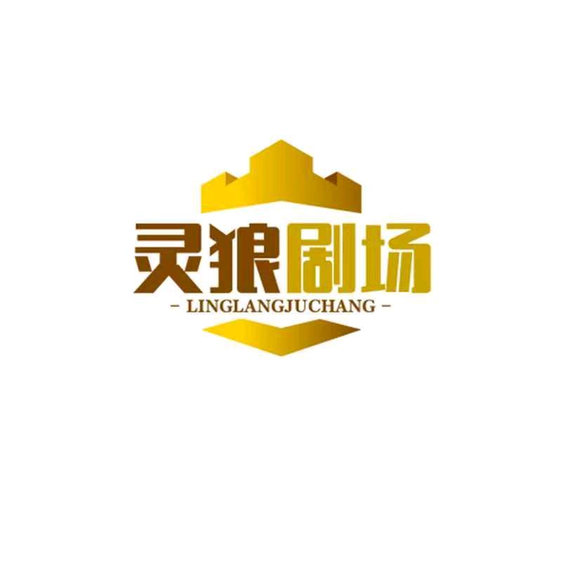 灵狼剧场