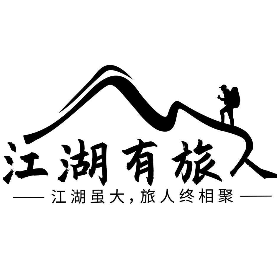 江湖有旅人户外攻略