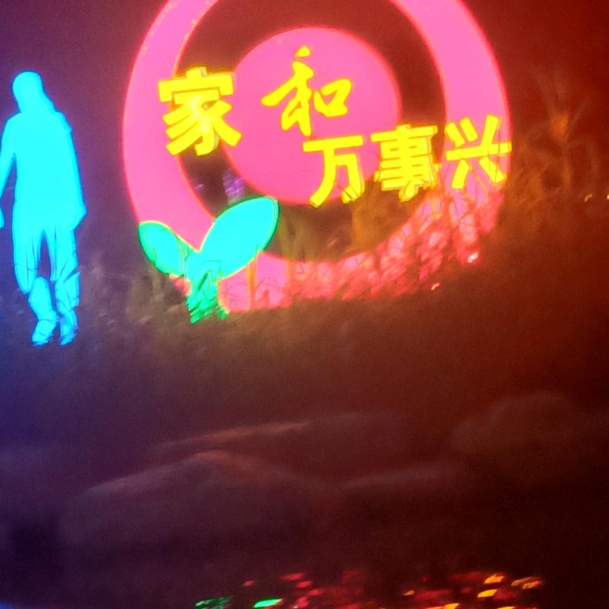 快乐生活
