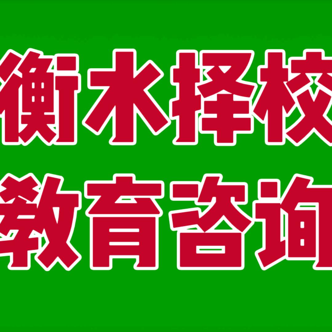 衡水乔老师
