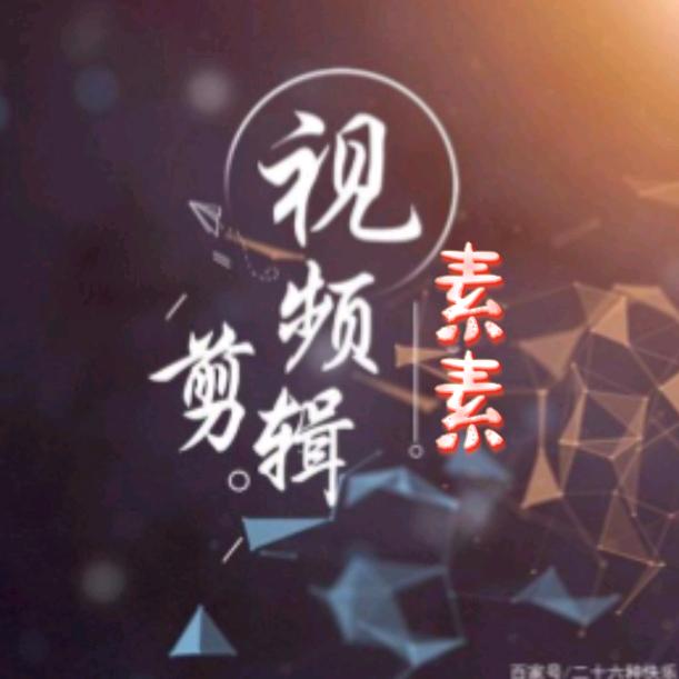 素素影视