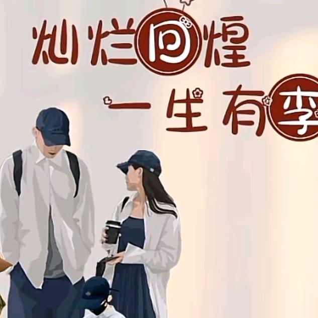 🌱ღ᭄李 ꫛ 不清🌱