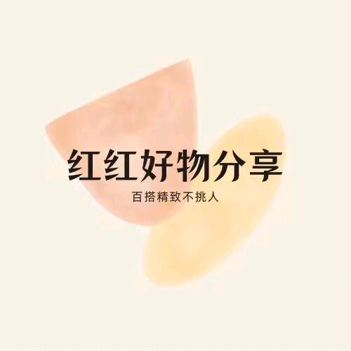 红红好物分享