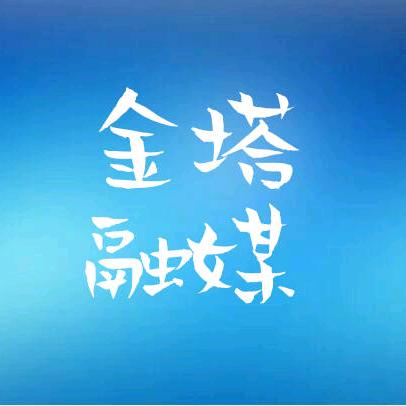 金塔融媒