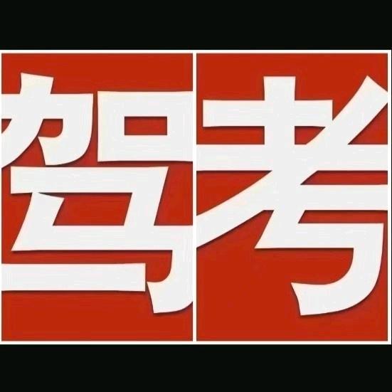 科目二稀饭教练