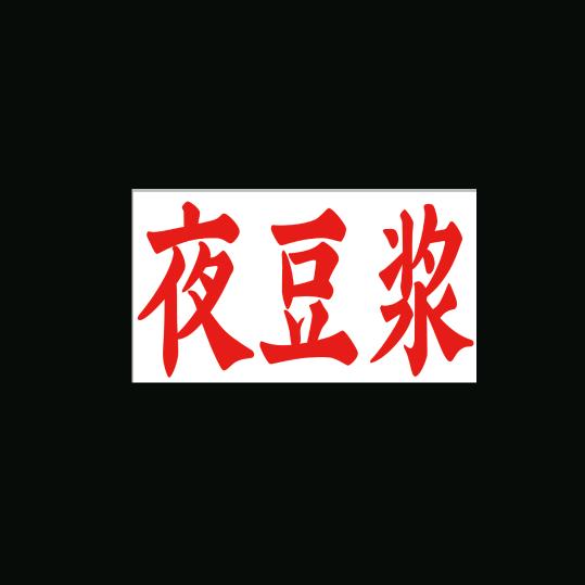 深夜豆浆·1@炸串