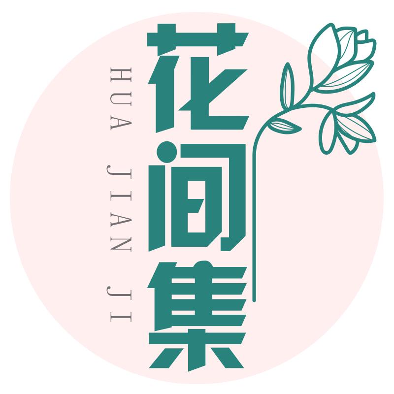 花间集鲜花屋