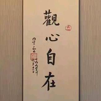 觀心自在