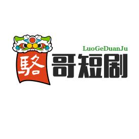 骆哥短剧