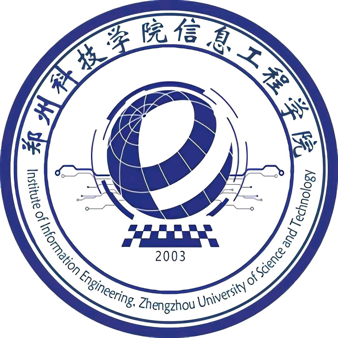 郑州科技学院信息工程学院