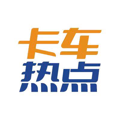 卡车热点