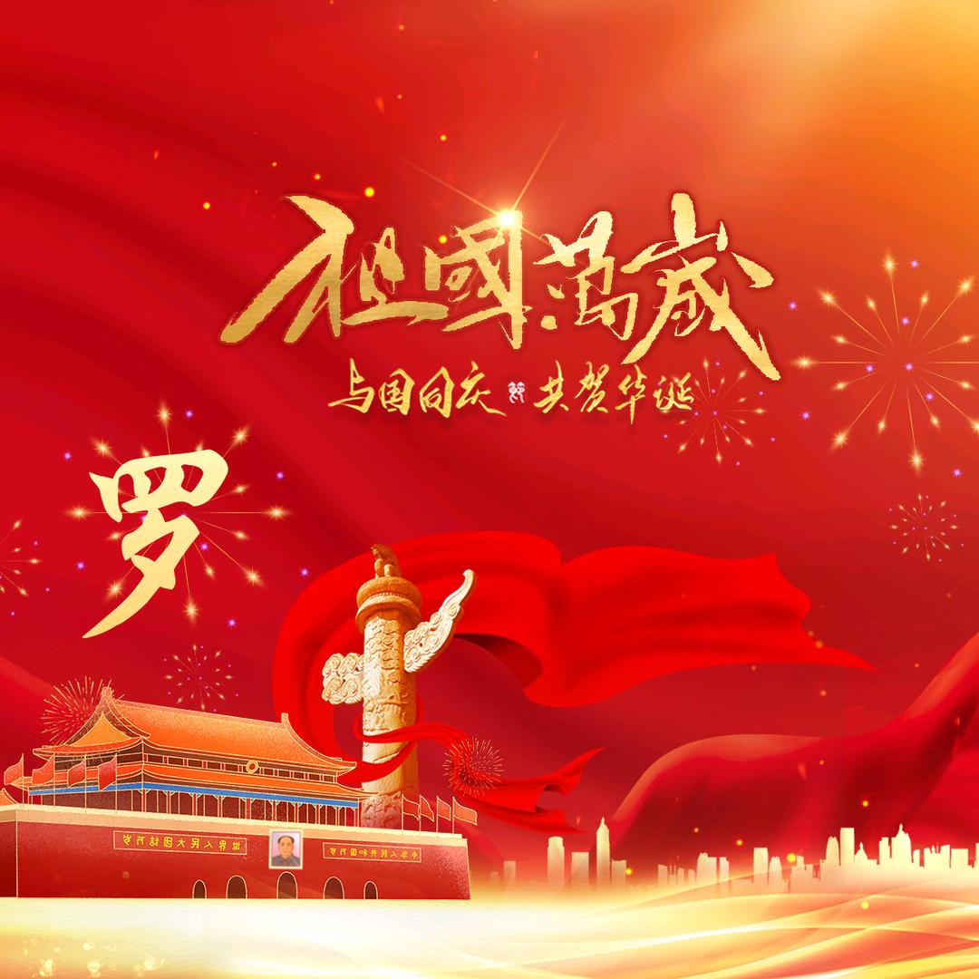 罗玲