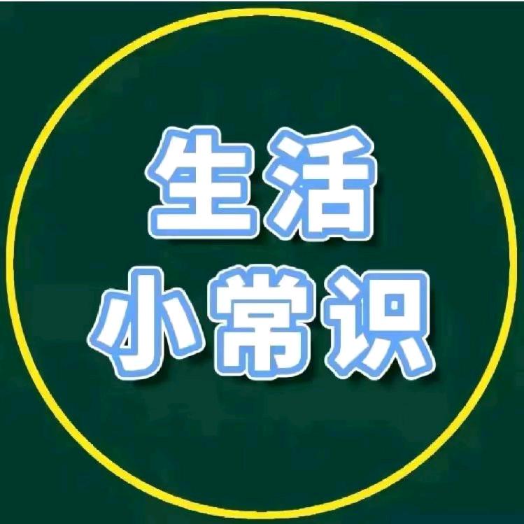 生活小常识