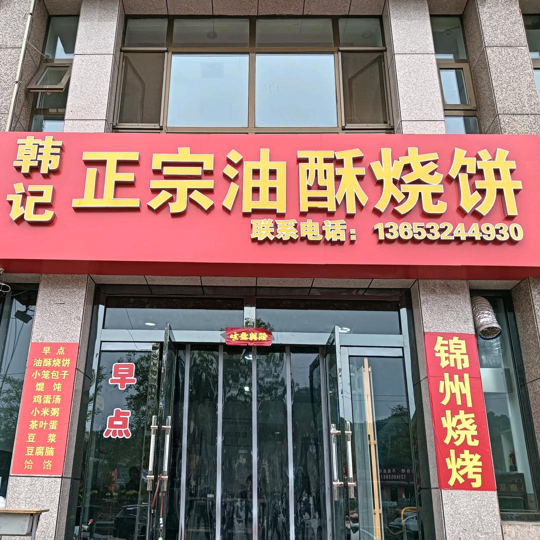 滦平韩记烧烤