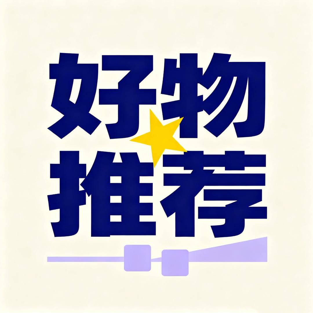 好物推荐！！