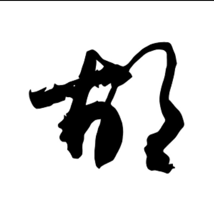 余生安好👌🏻