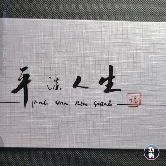 平淡人生