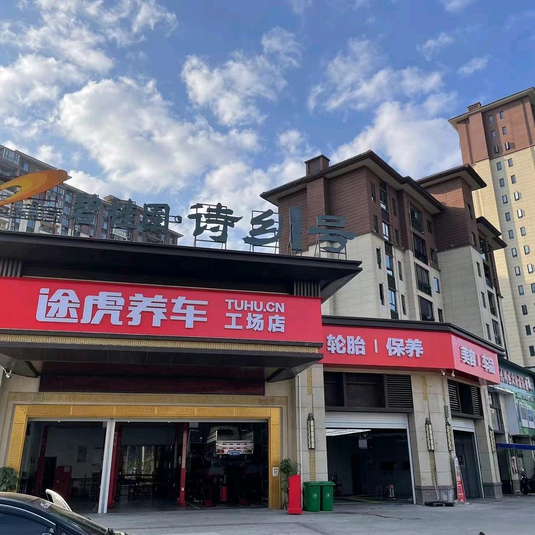 绥阳小龙途虎养车