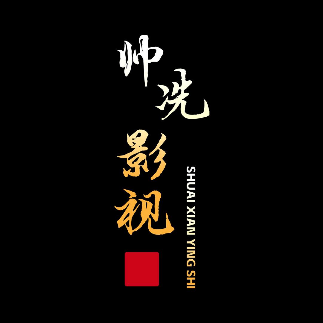 帅冼影视