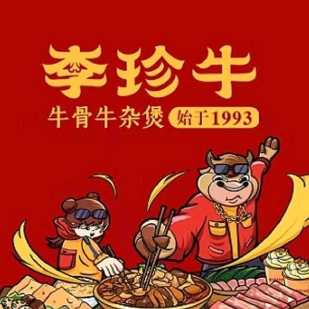 李珍牛牛骨牛杂煲（四会吾悦店）