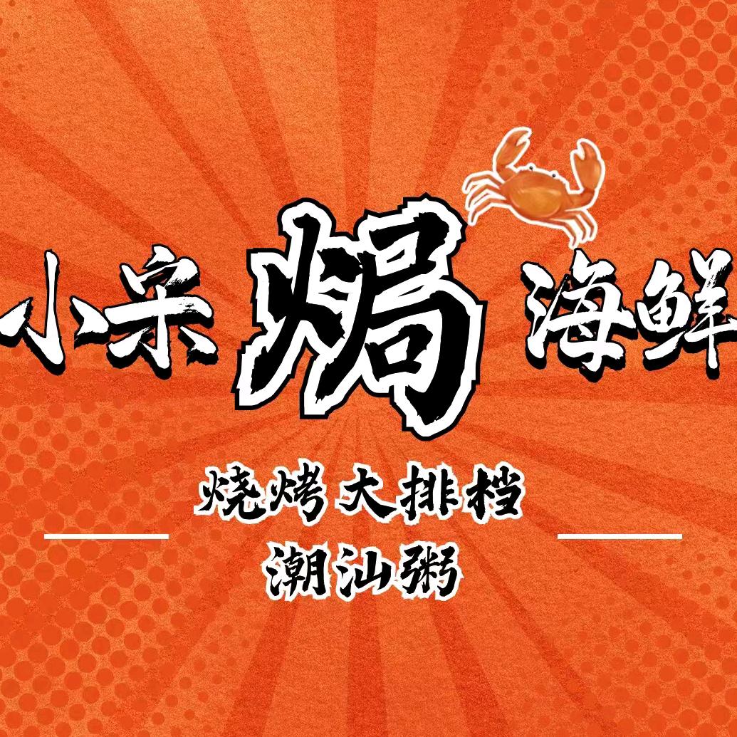 小宋焗海鲜·潮汕粥·烧烤大排档