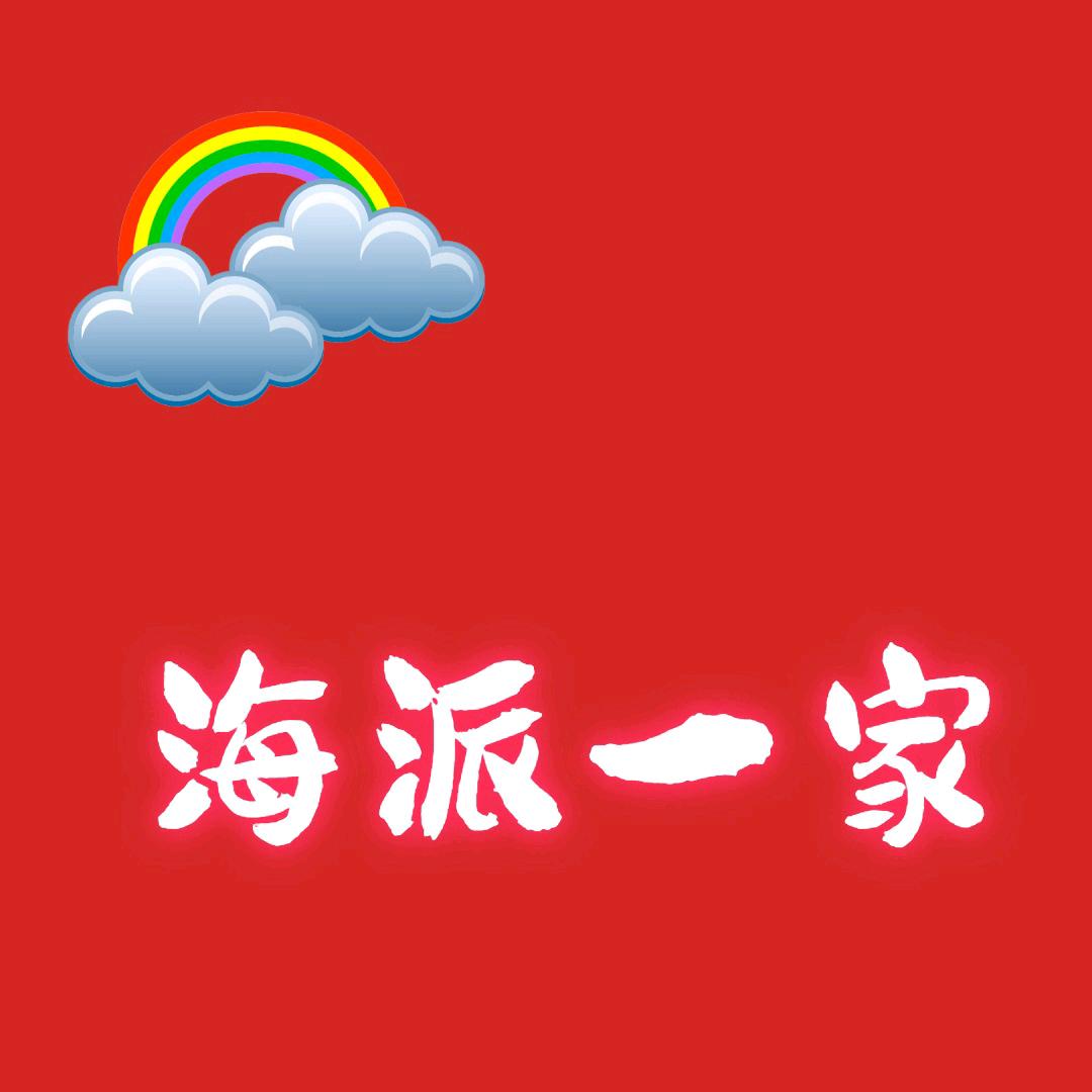 海派一家