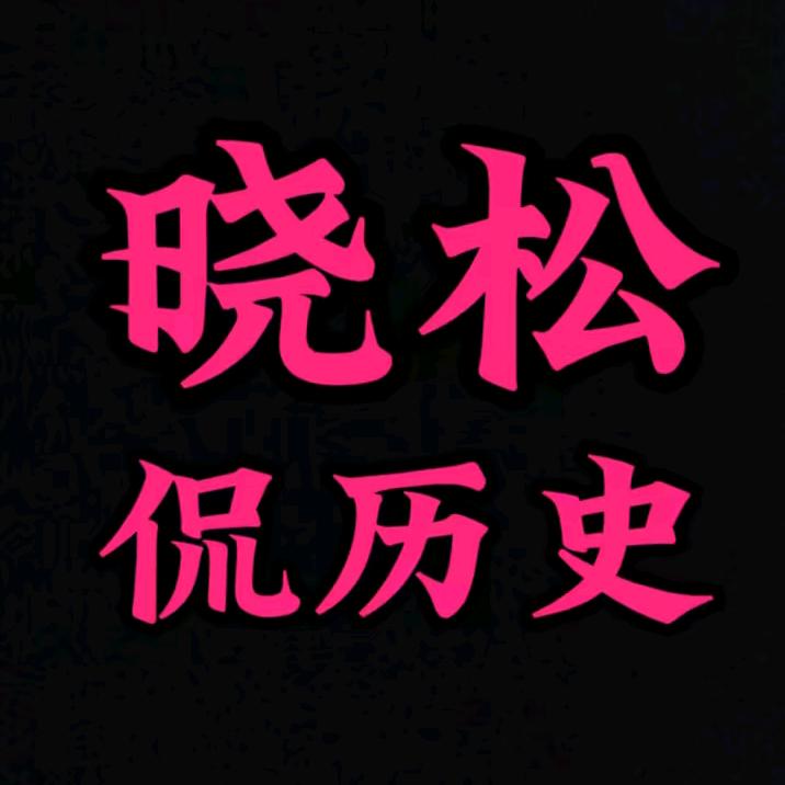 晓松侃历史［野史］