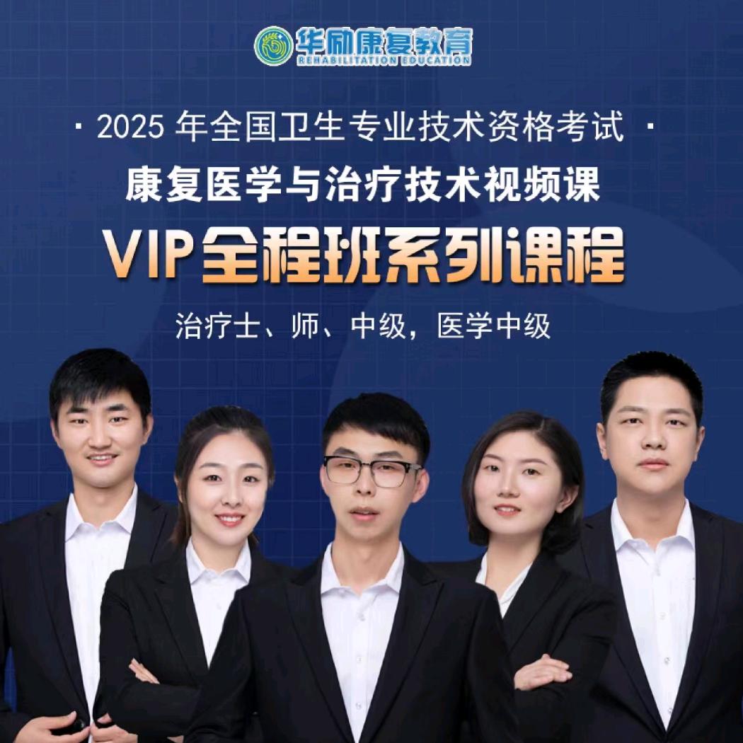 康复治疗师备考站