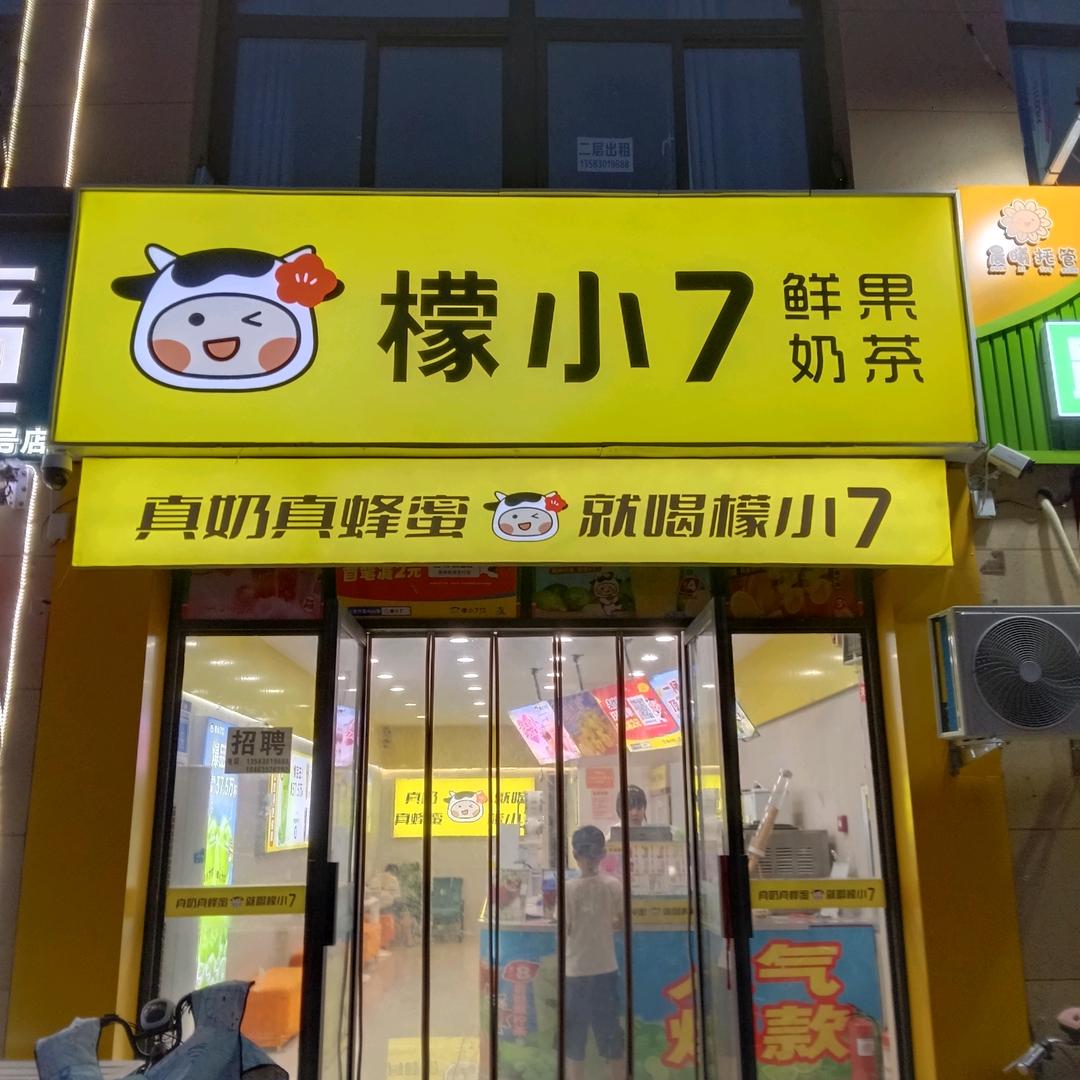 檬小七(金河1号店)