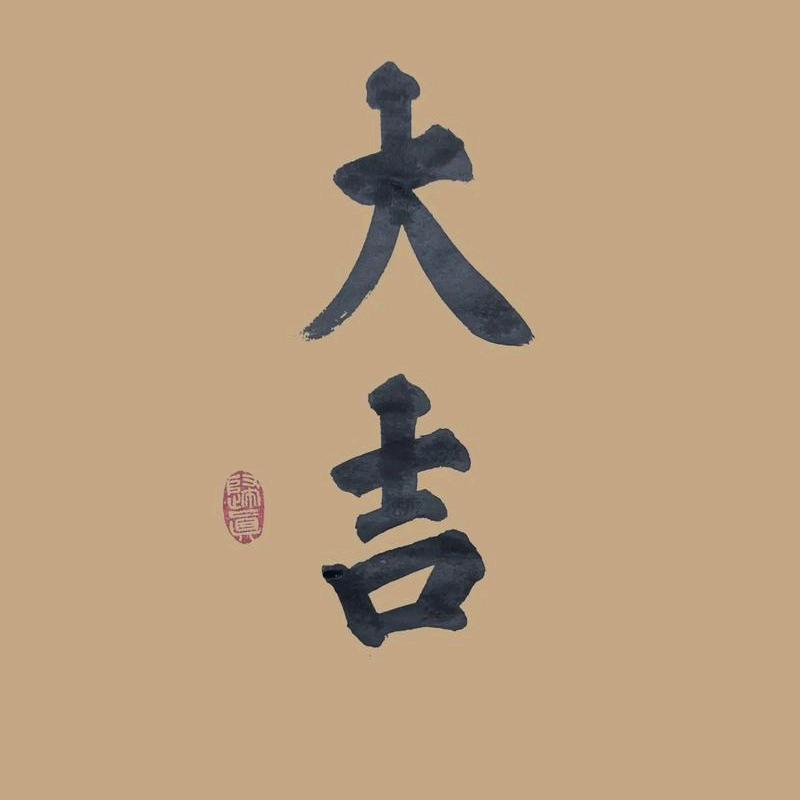 大吉