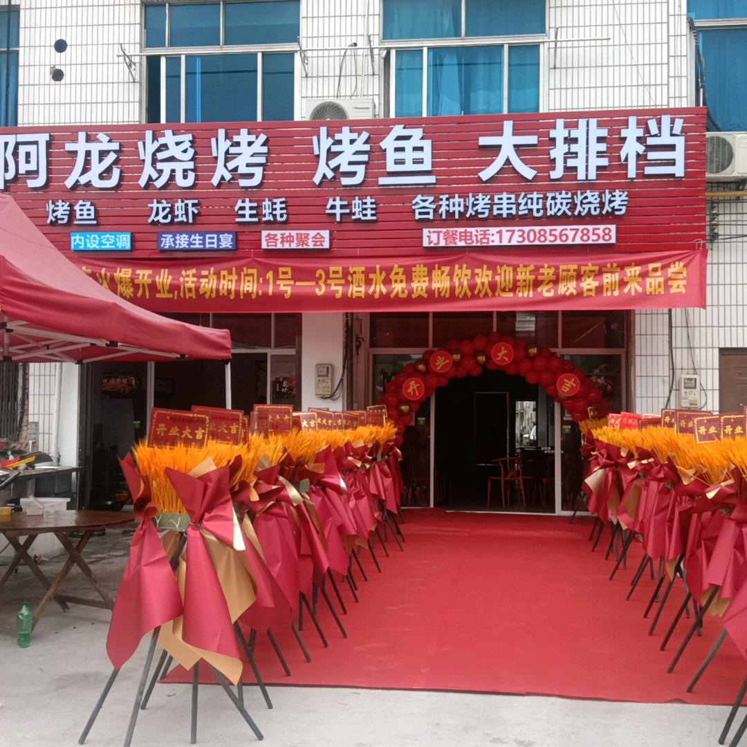 阿龙大排档
