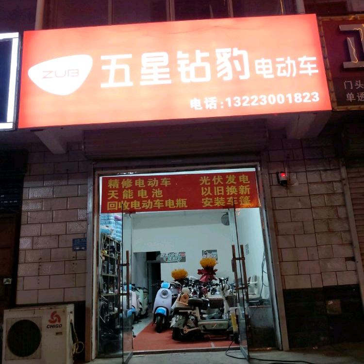 其生长江路九州路五星钻豹电动车
