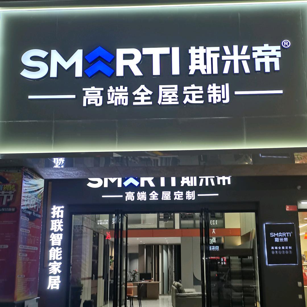 高州斯米帝高端全屋定制