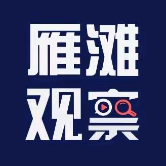 雁滩观察