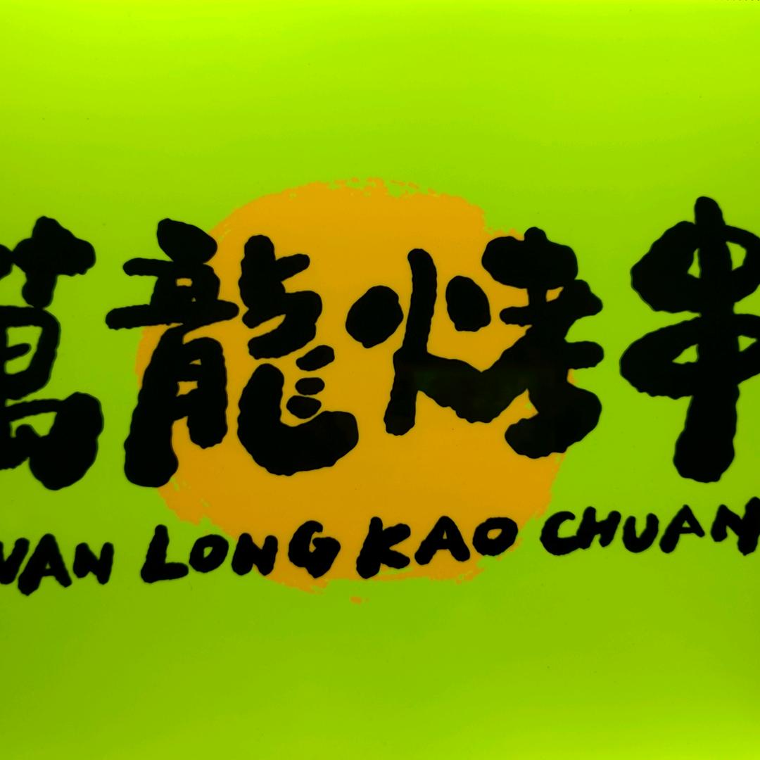 万龙烤串（滨江公园）