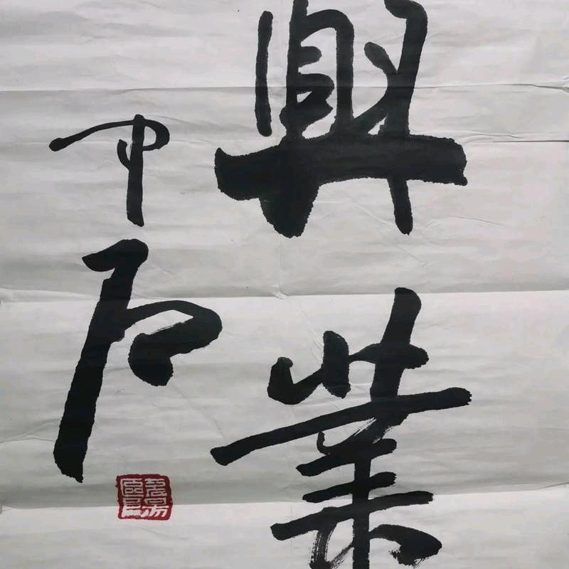 兴业