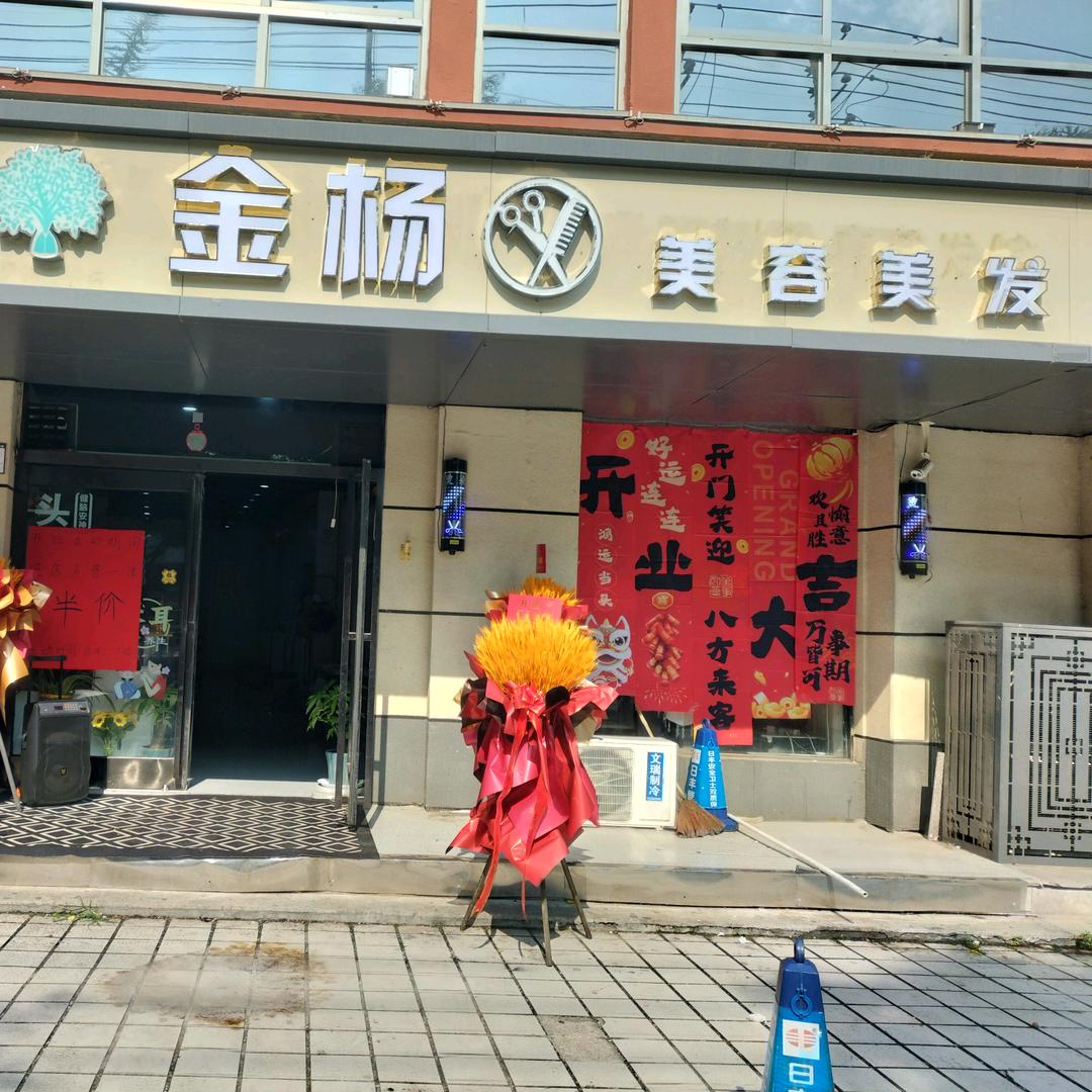 金杨美容美发店官方号