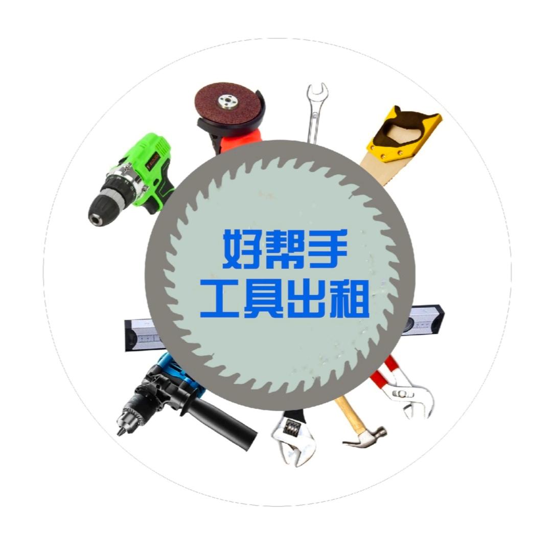 好帮手工具出租