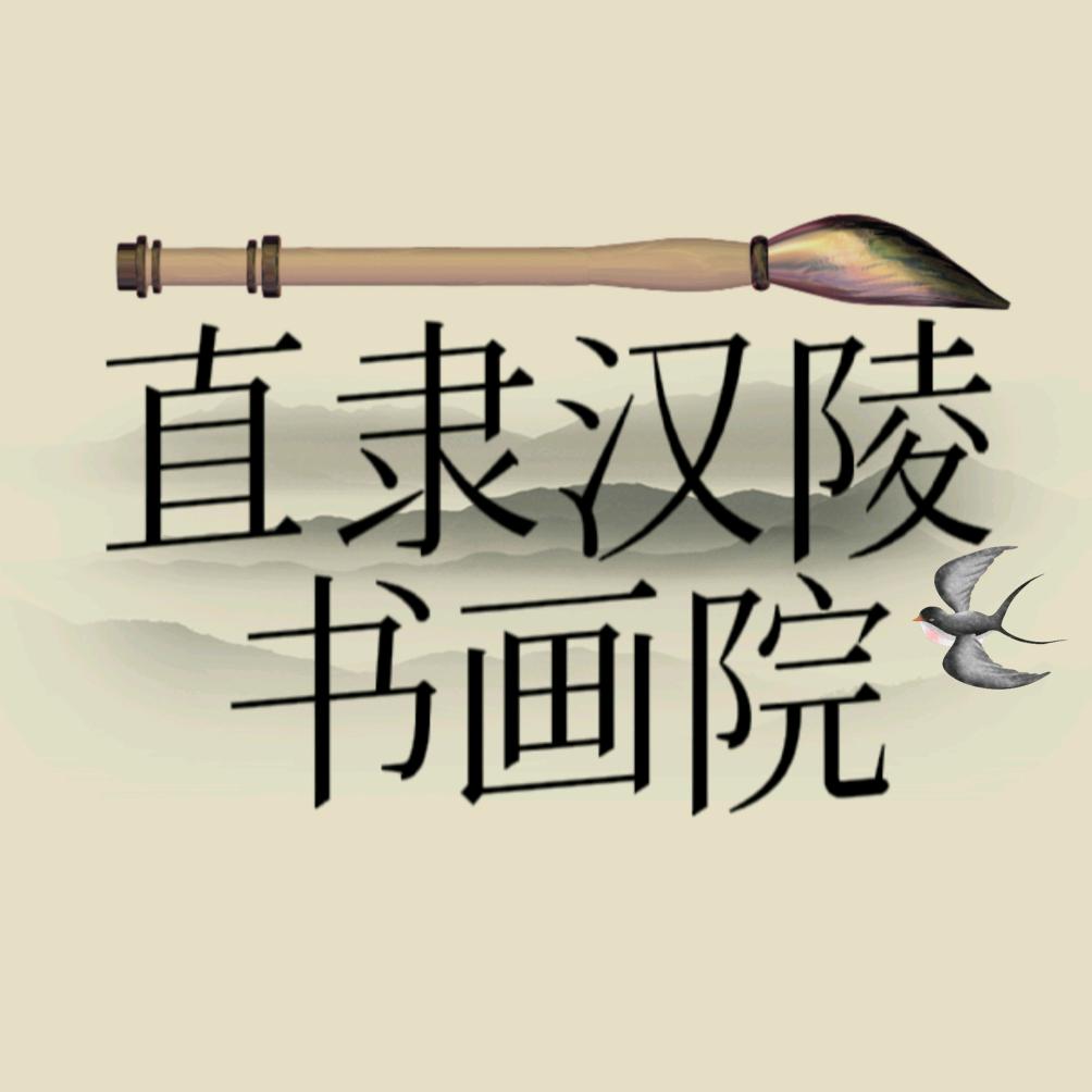 直隶汉陵书画院